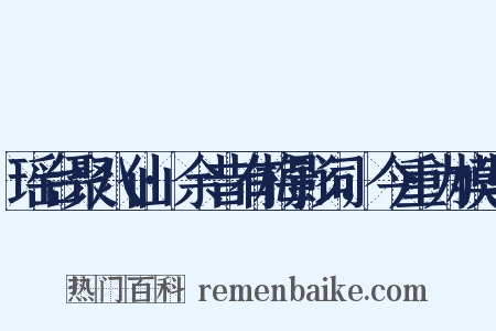 瑶台聚八仙·余昔有梅影词，今重为模写是什么意思的图片